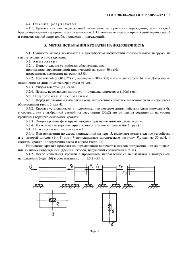 ГОСТ 30210-94