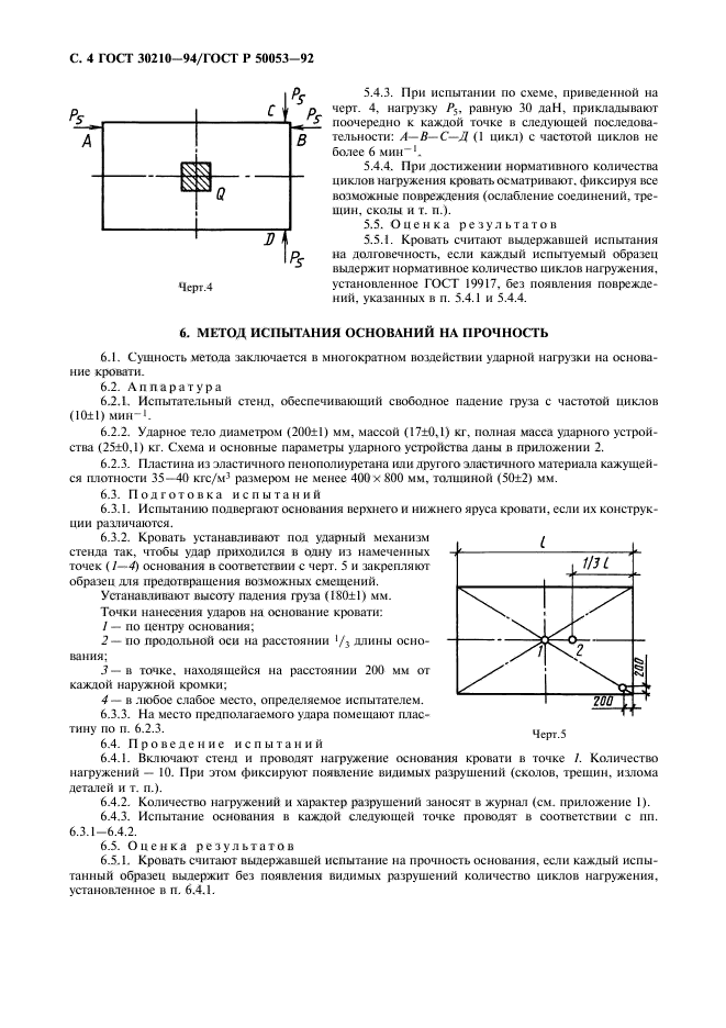 ГОСТ 30210-94