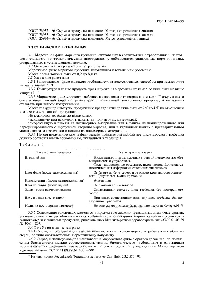 ГОСТ 30314-95