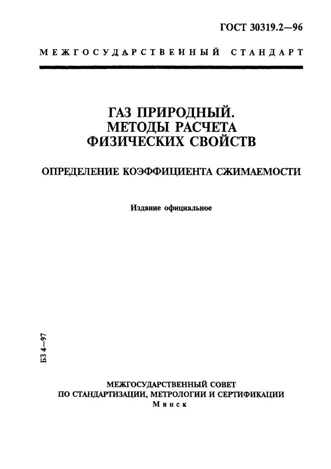 ГОСТ 30319.2-96