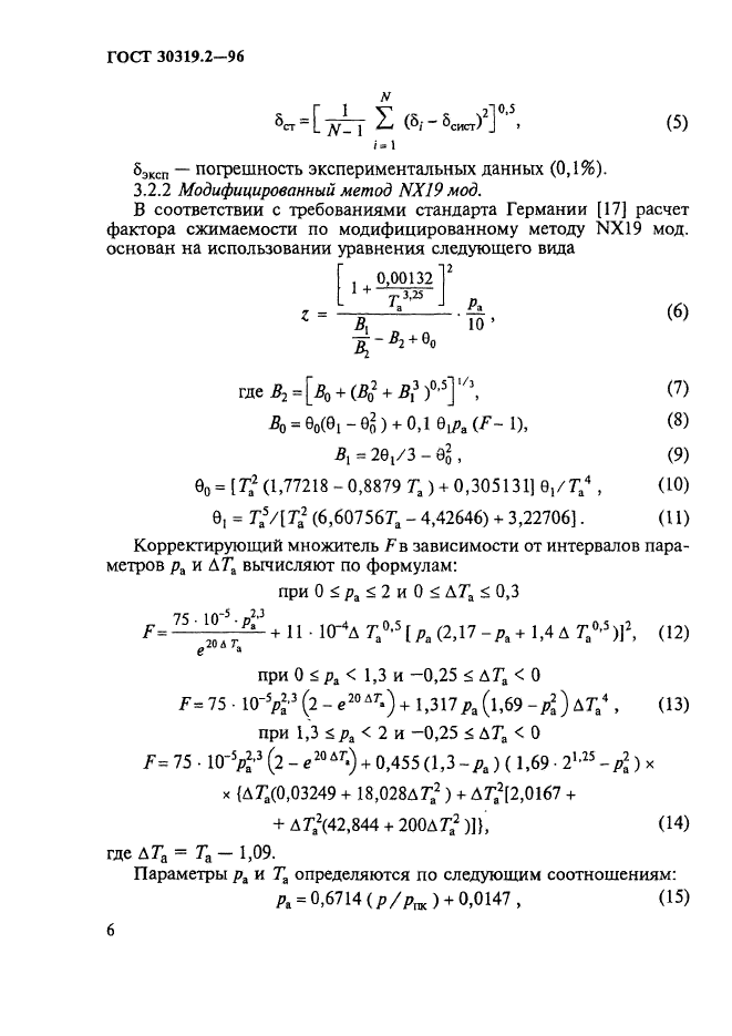 ГОСТ 30319.2-96