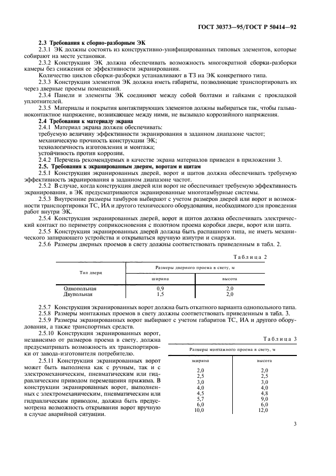 ГОСТ 30373-95