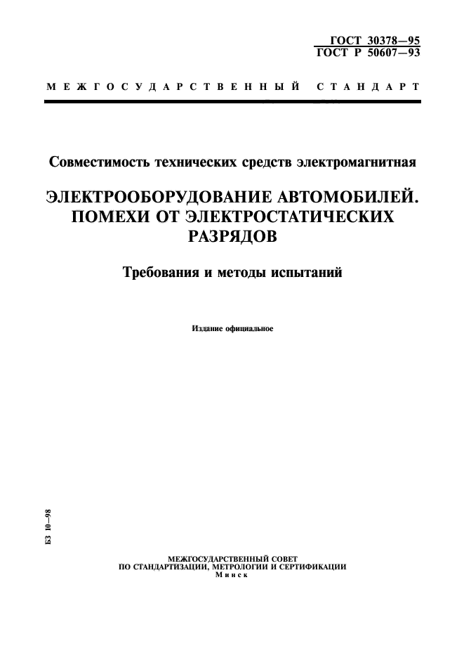 ГОСТ 30378-95
