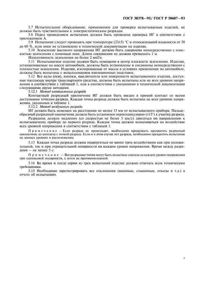ГОСТ 30378-95