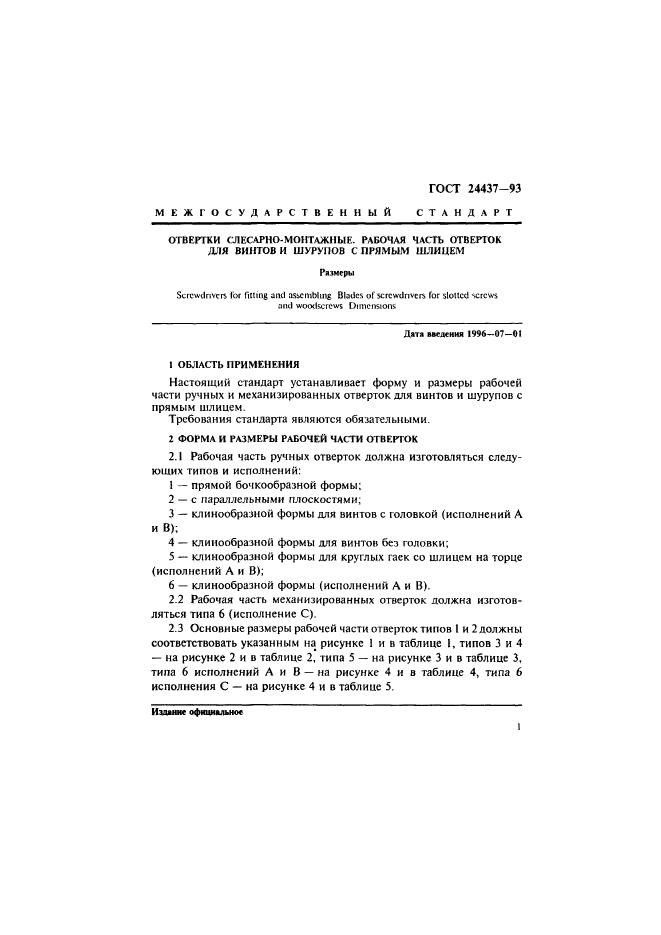 ГОСТ 24437-93