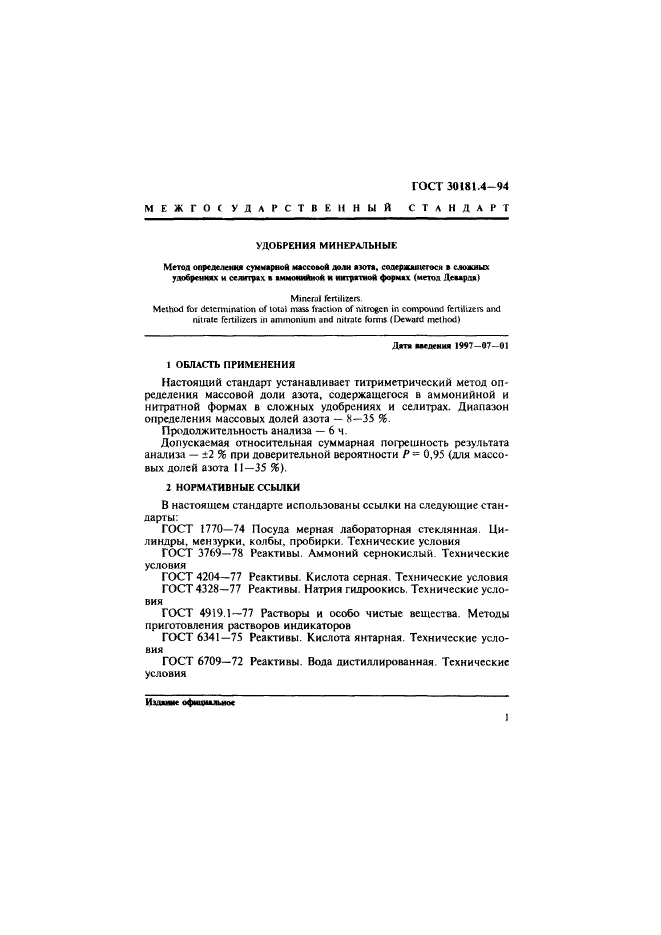 ГОСТ 30181.4-94