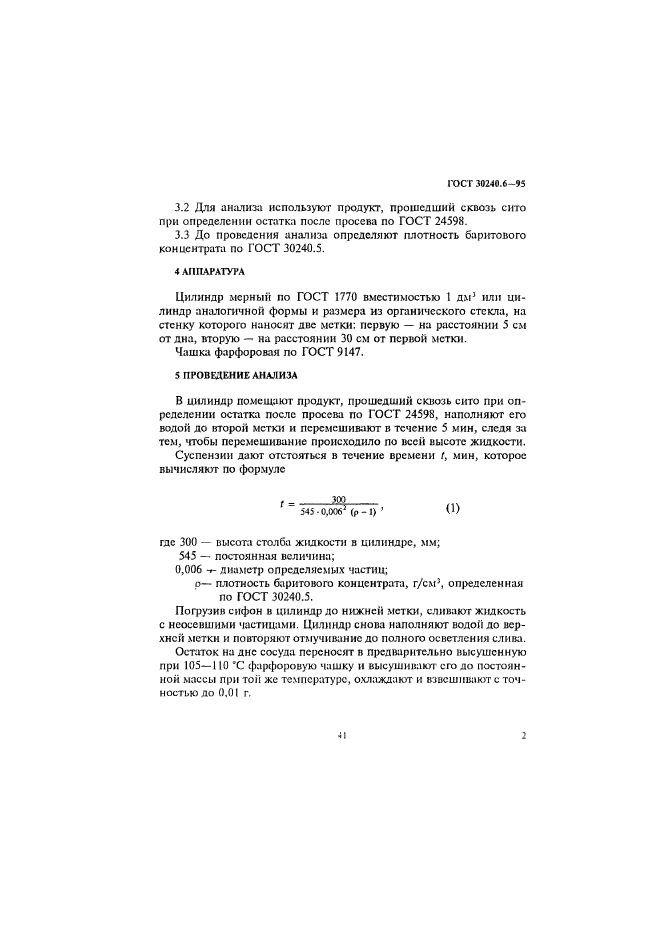 ГОСТ 30240.6-95