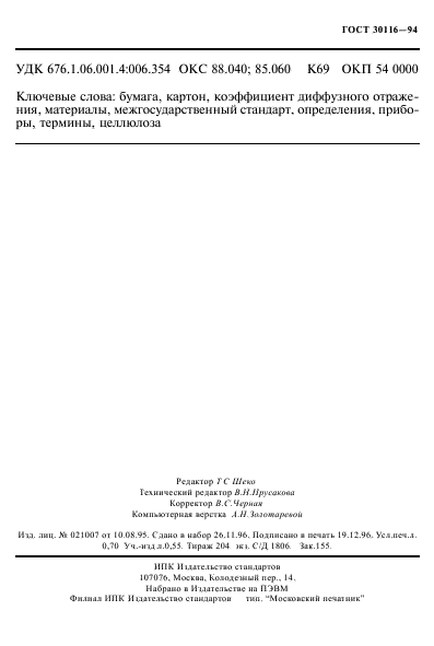 ГОСТ 30116-94