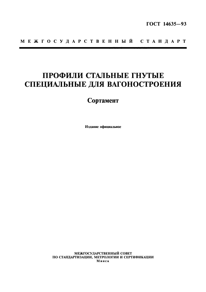 ГОСТ 14635-93