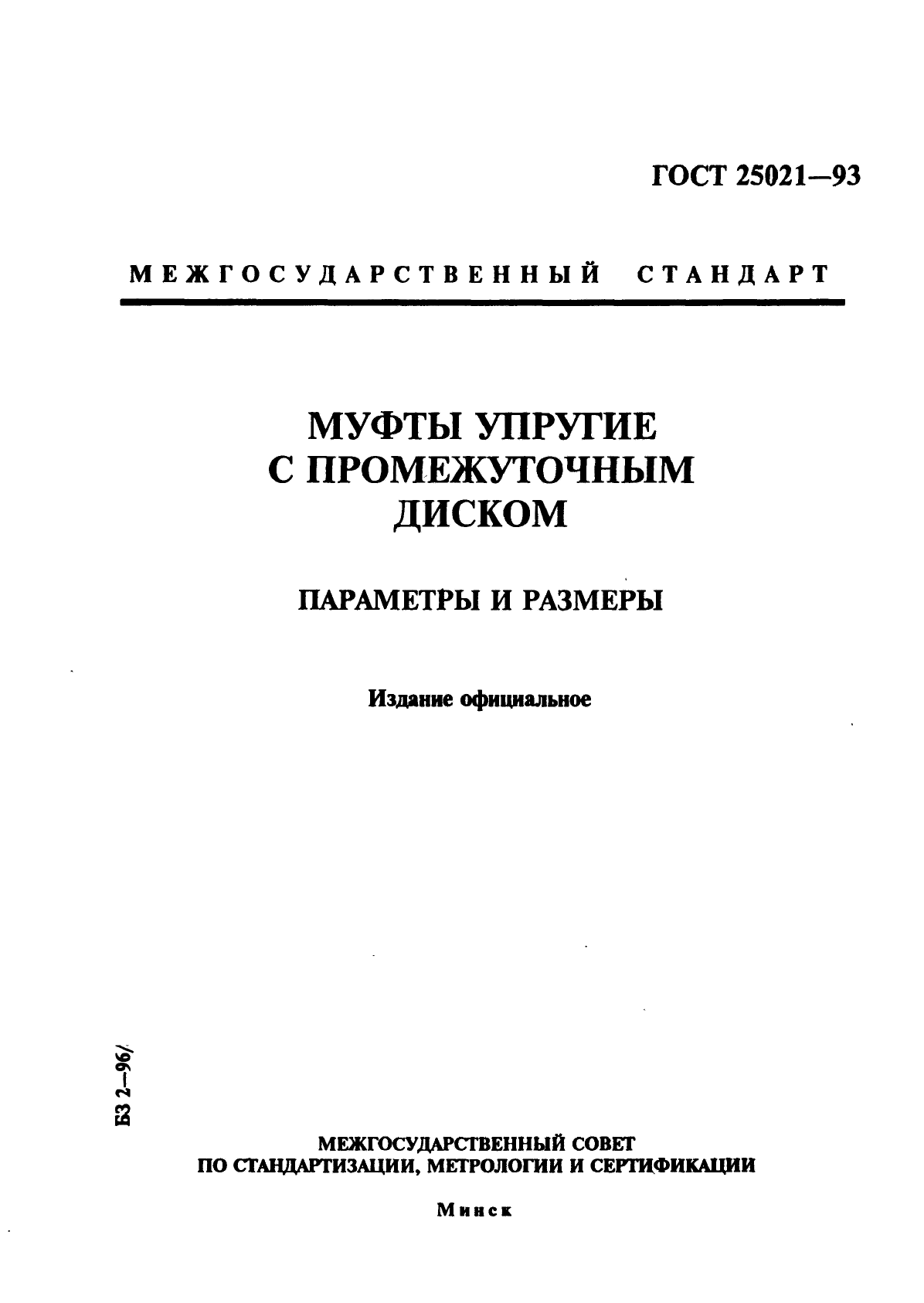 ГОСТ 25021-93