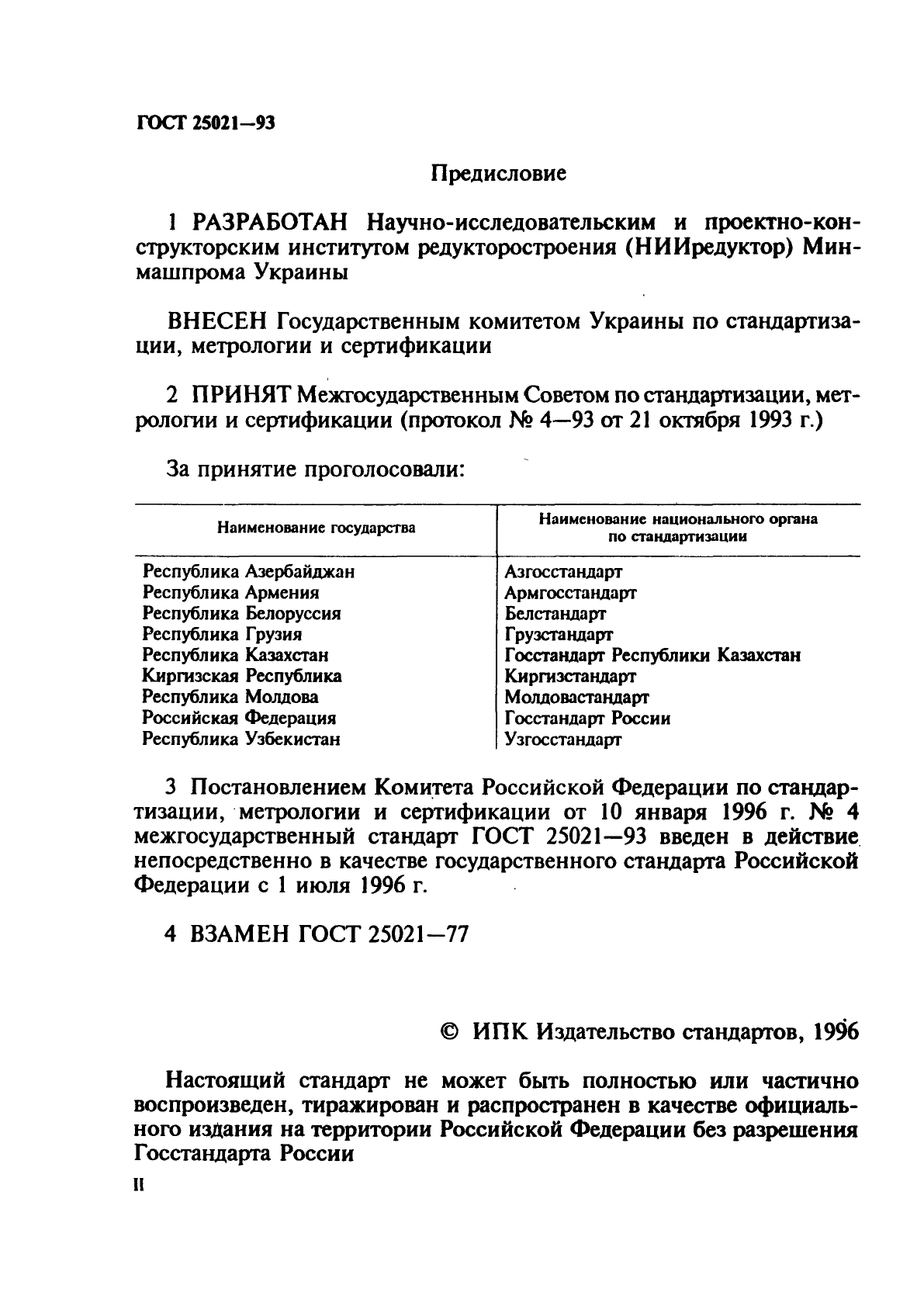 ГОСТ 25021-93