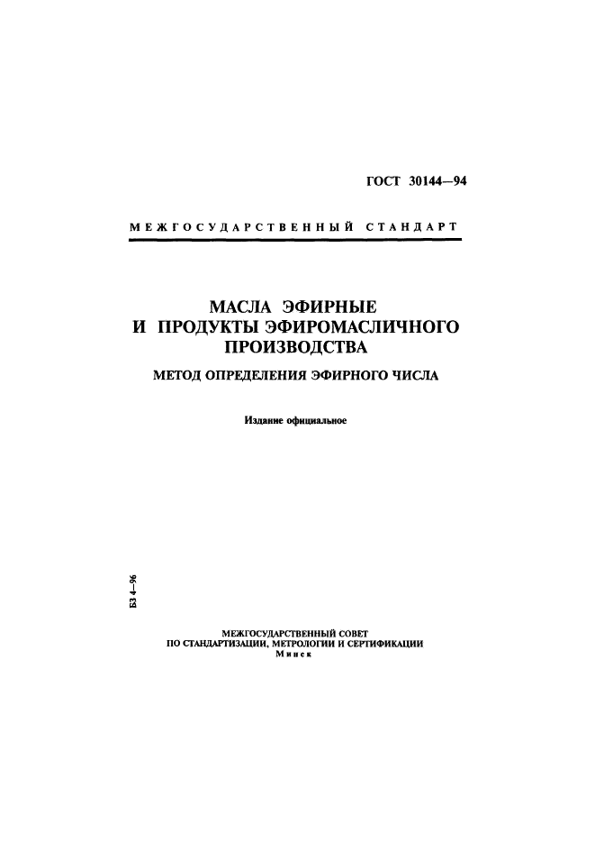 ГОСТ 30144-94