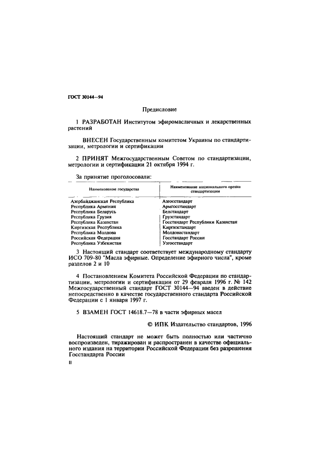 ГОСТ 30144-94