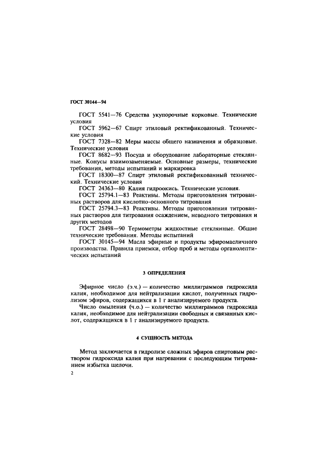 ГОСТ 30144-94