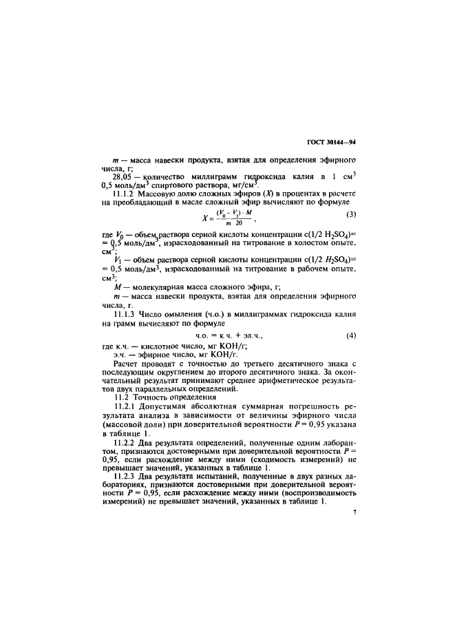 ГОСТ 30144-94