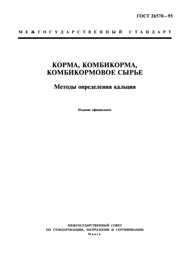 ГОСТ 26570-95