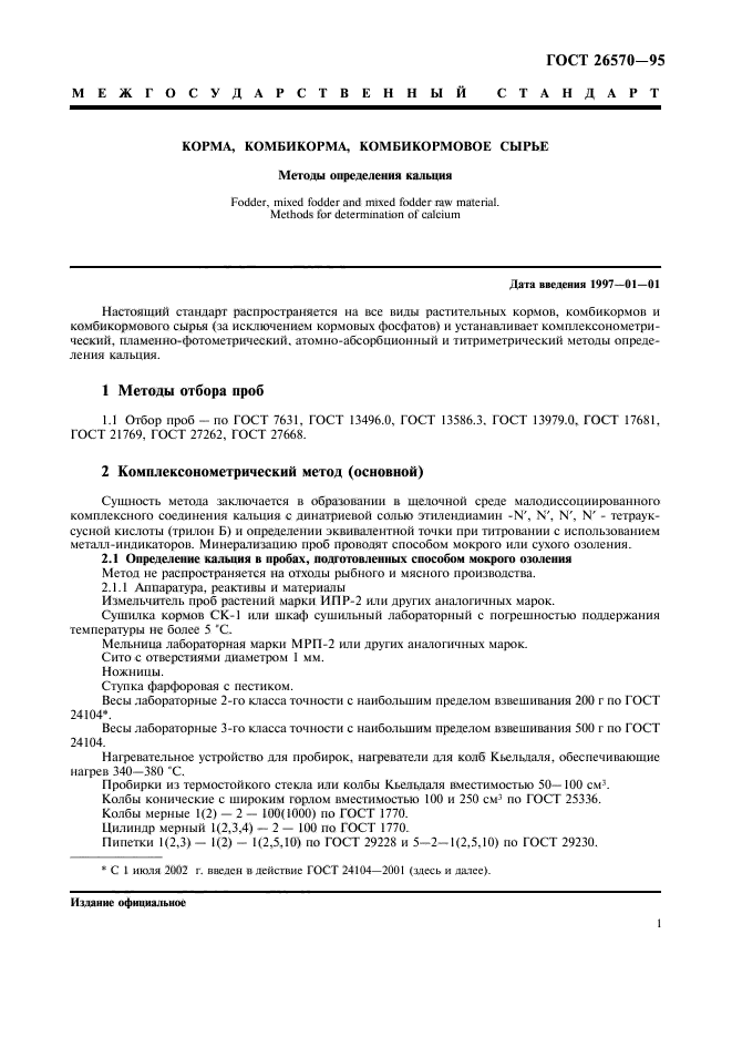 ГОСТ 26570-95