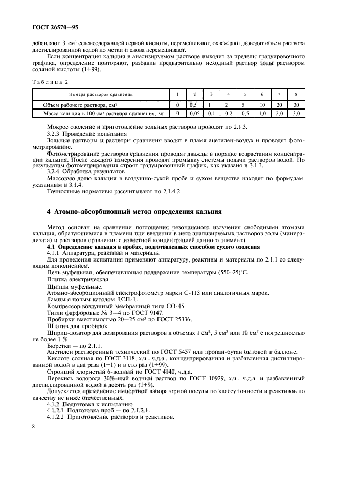 ГОСТ 26570-95