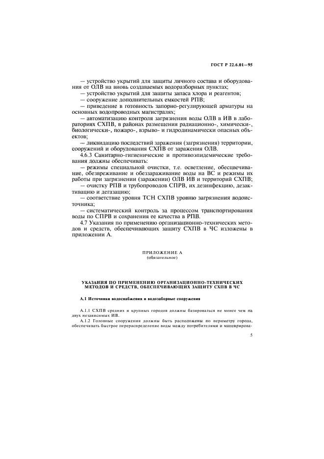 ГОСТ Р 22.6.01-95