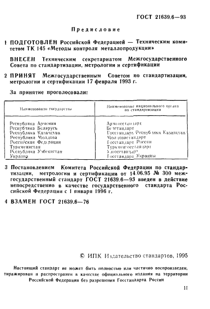 ГОСТ 21639.6-93
