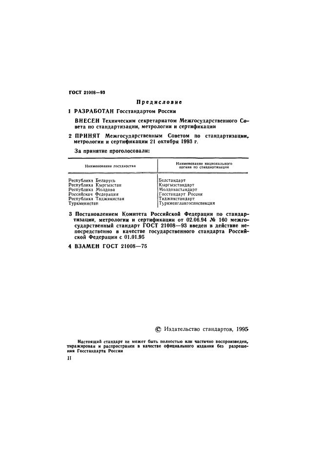 ГОСТ 21008-93