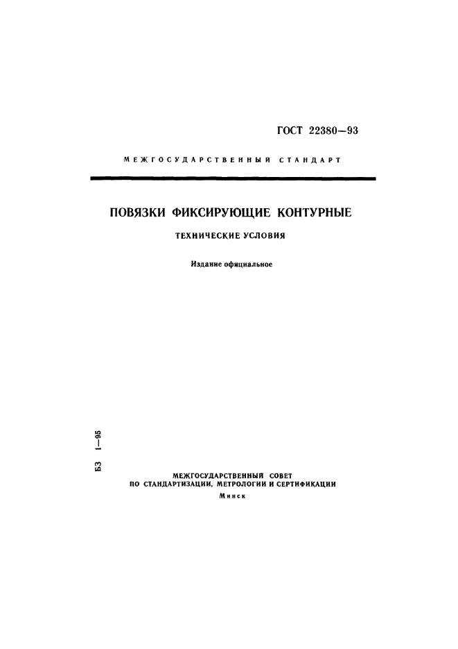 ГОСТ 22380-93