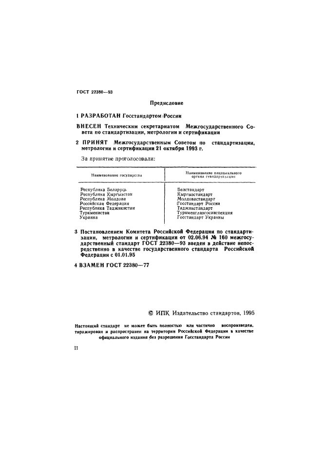 ГОСТ 22380-93