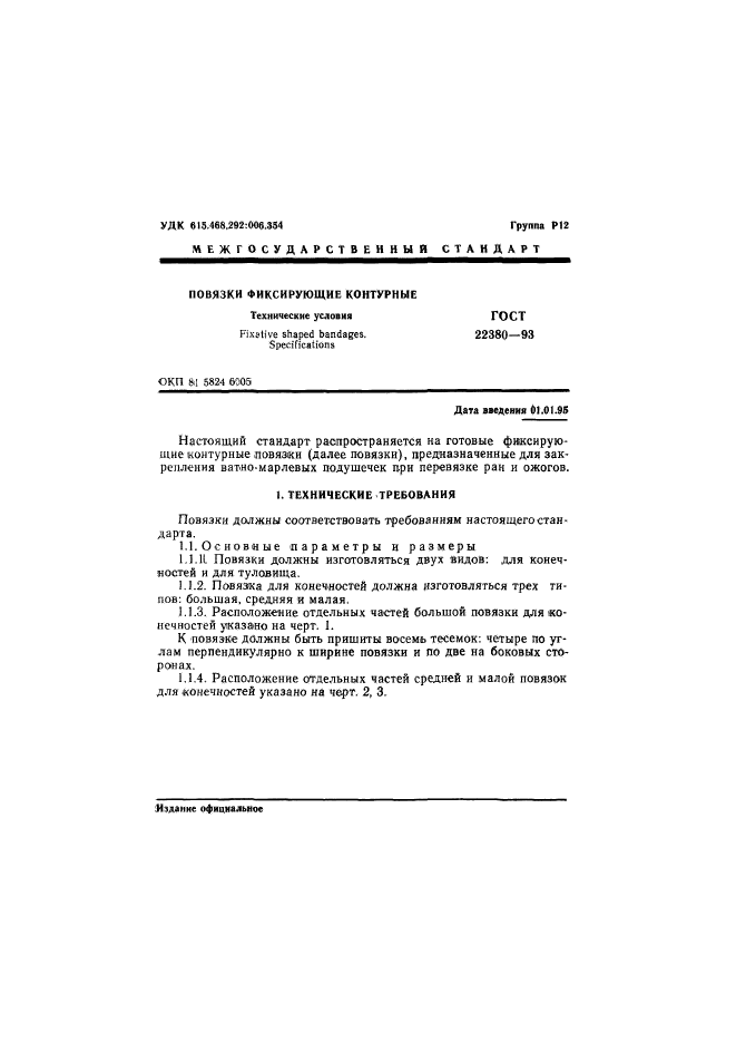 ГОСТ 22380-93