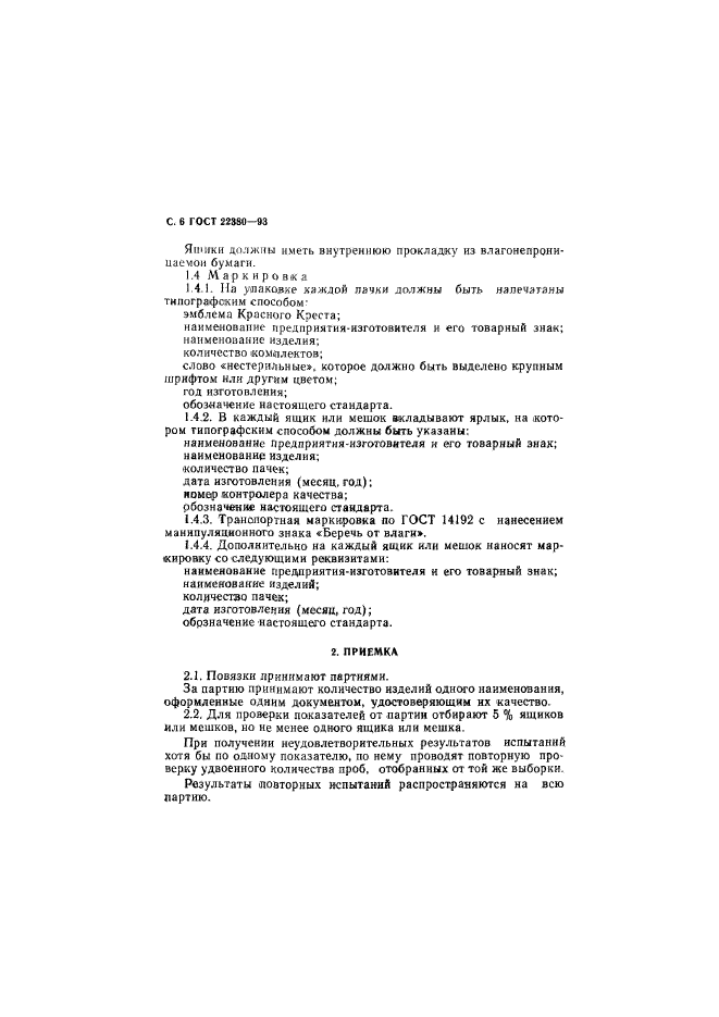 ГОСТ 22380-93
