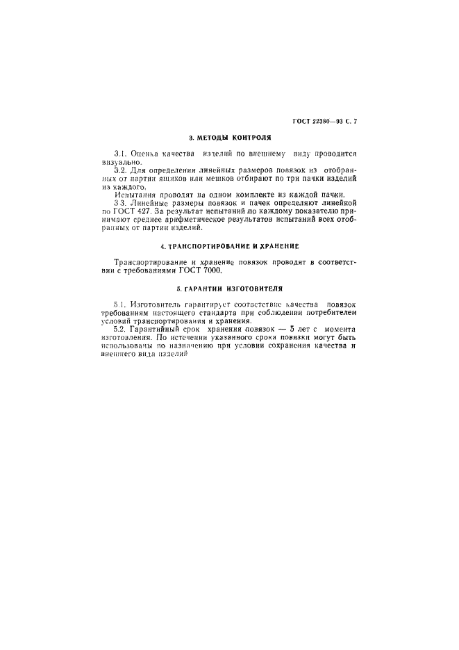 ГОСТ 22380-93