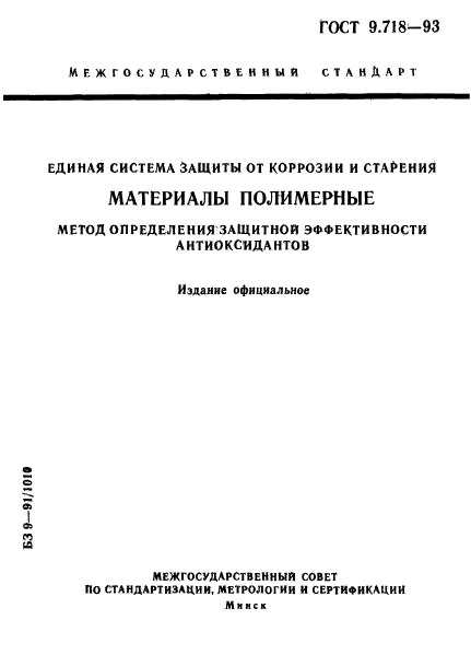 ГОСТ 9.718-93