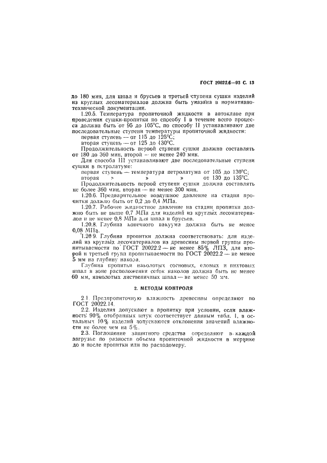 ГОСТ 20022.6-93