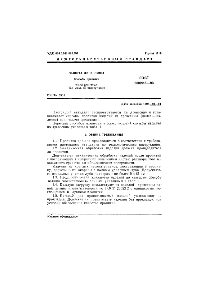 ГОСТ 20022.6-93