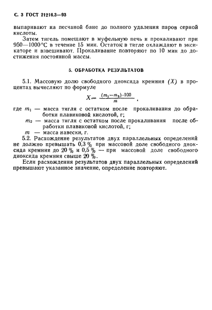 ГОСТ 21216.3-93