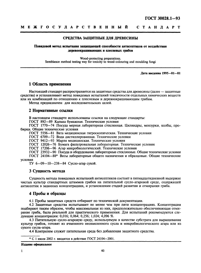 ГОСТ 30028.1-93