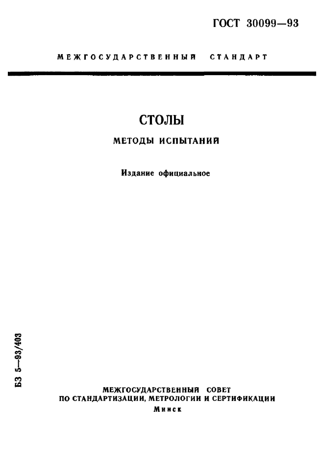 ГОСТ 30099-93