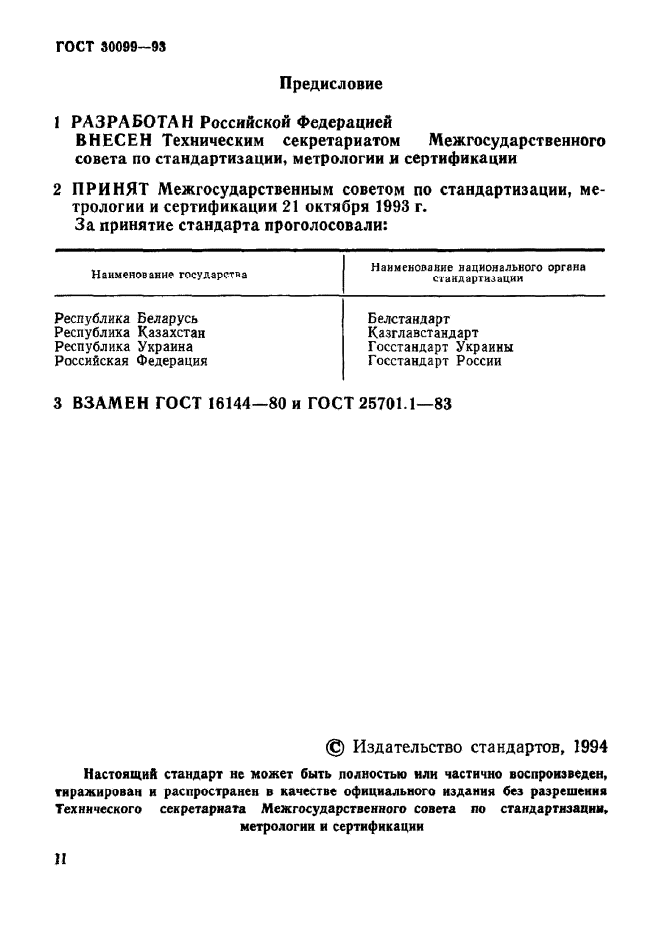 ГОСТ 30099-93