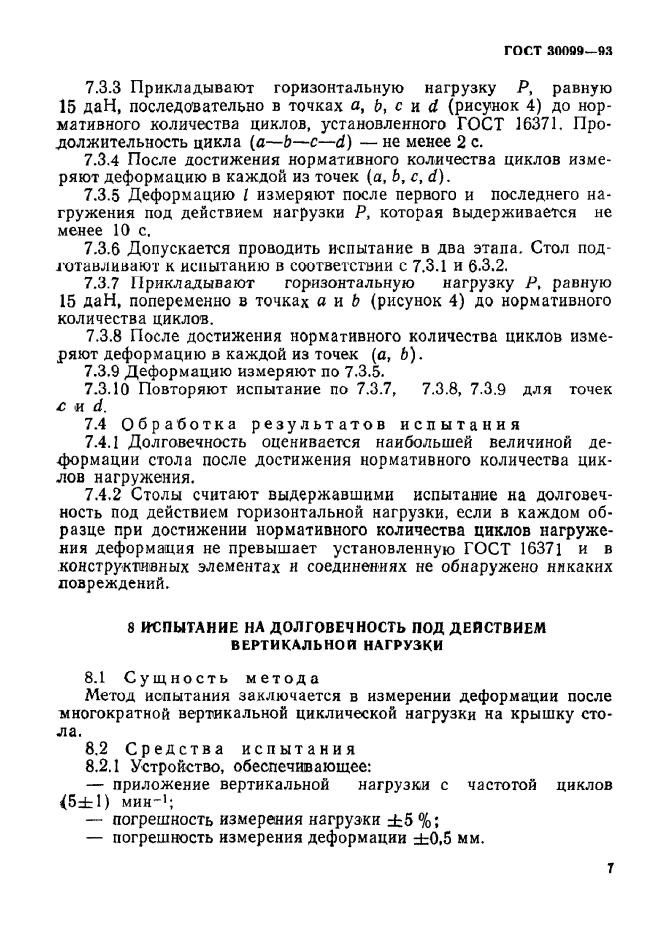 ГОСТ 30099-93