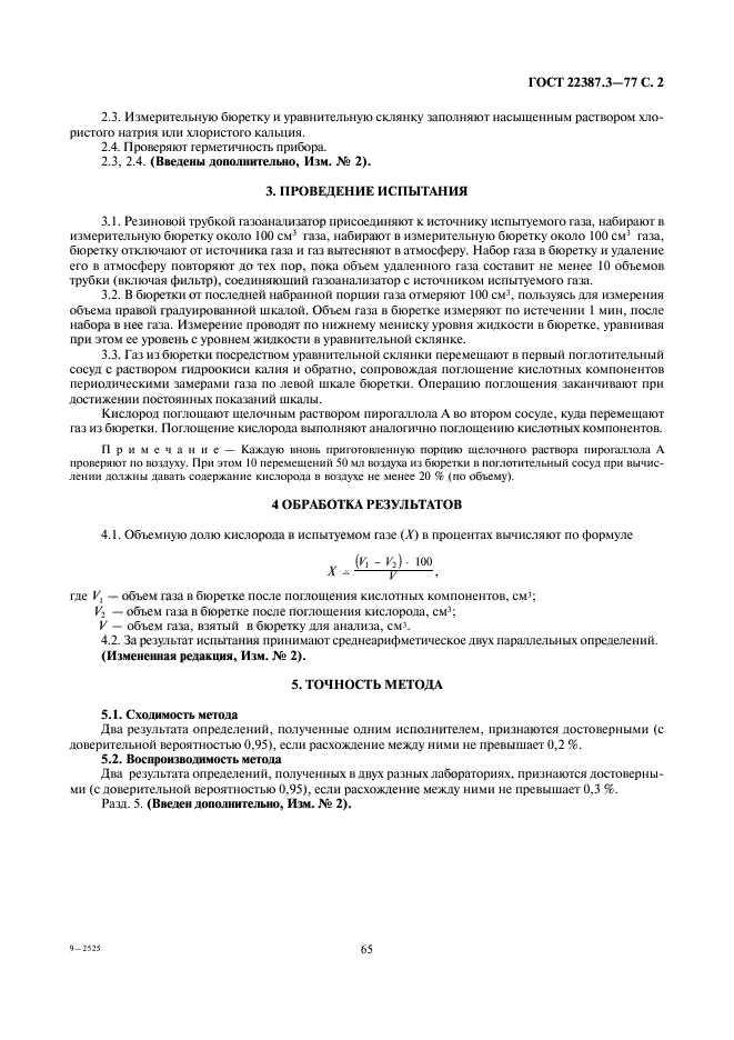 ГОСТ 22387.3-77