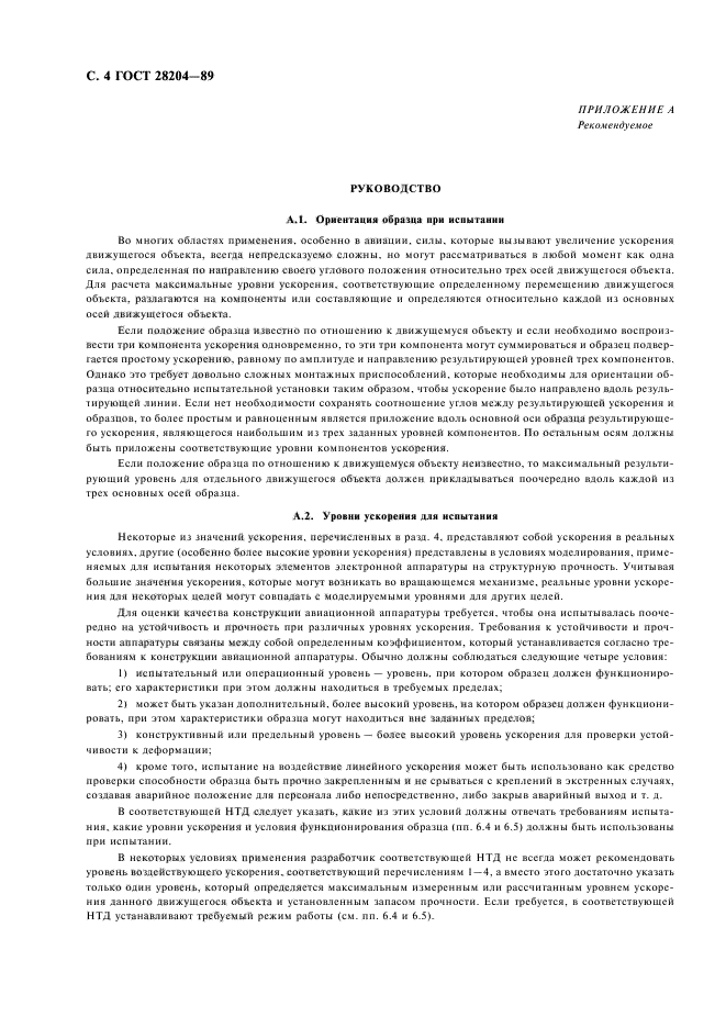 ГОСТ 28204-89