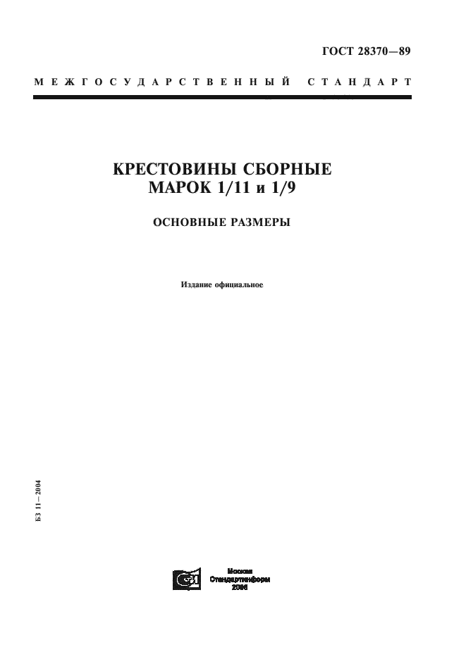 ГОСТ 28370-89