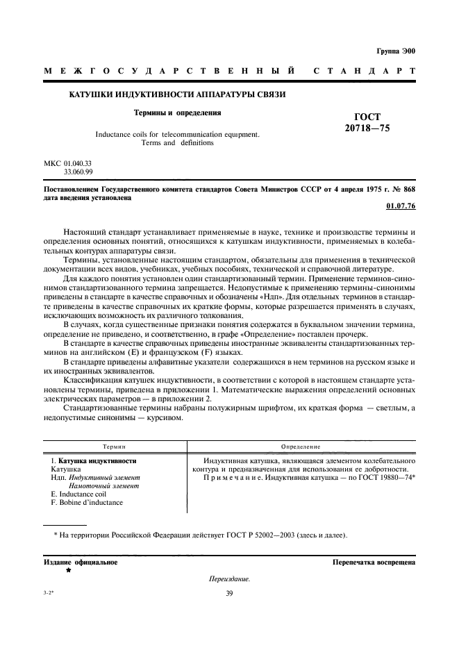 ГОСТ 20718-75