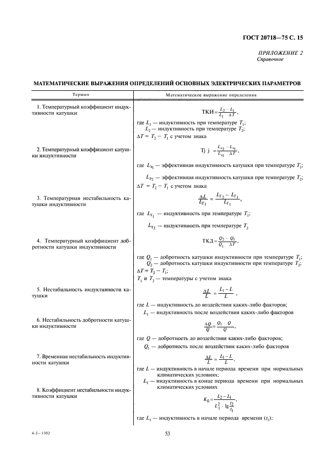 ГОСТ 20718-75