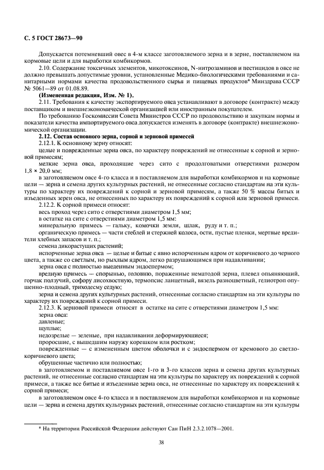 ГОСТ 28673-90