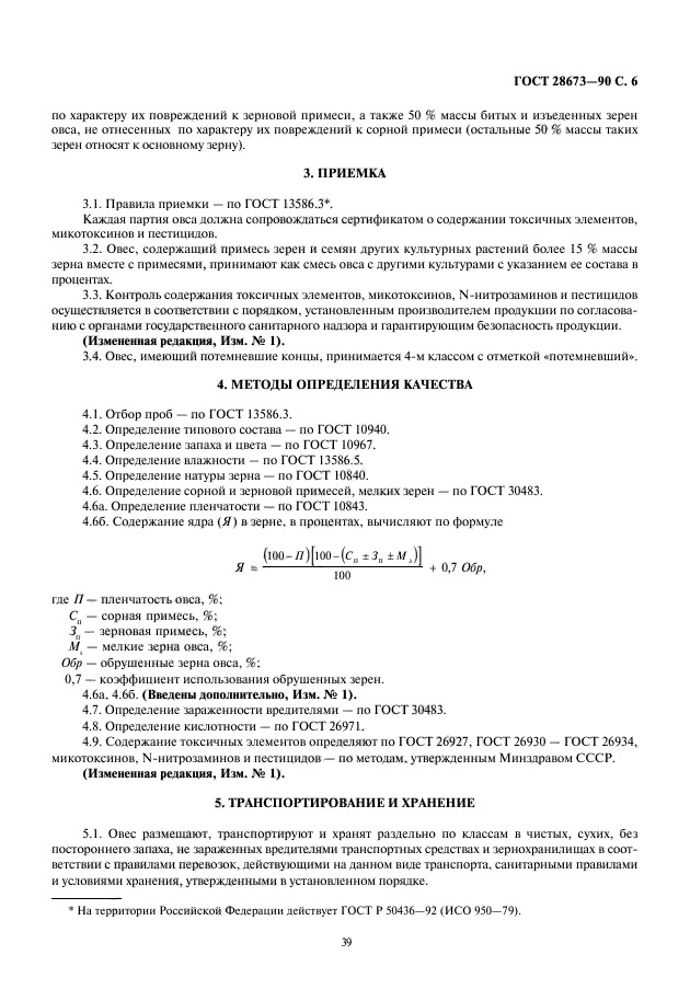 ГОСТ 28673-90