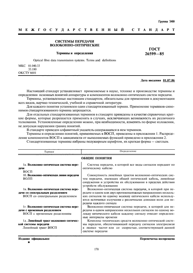 ГОСТ 26599-85