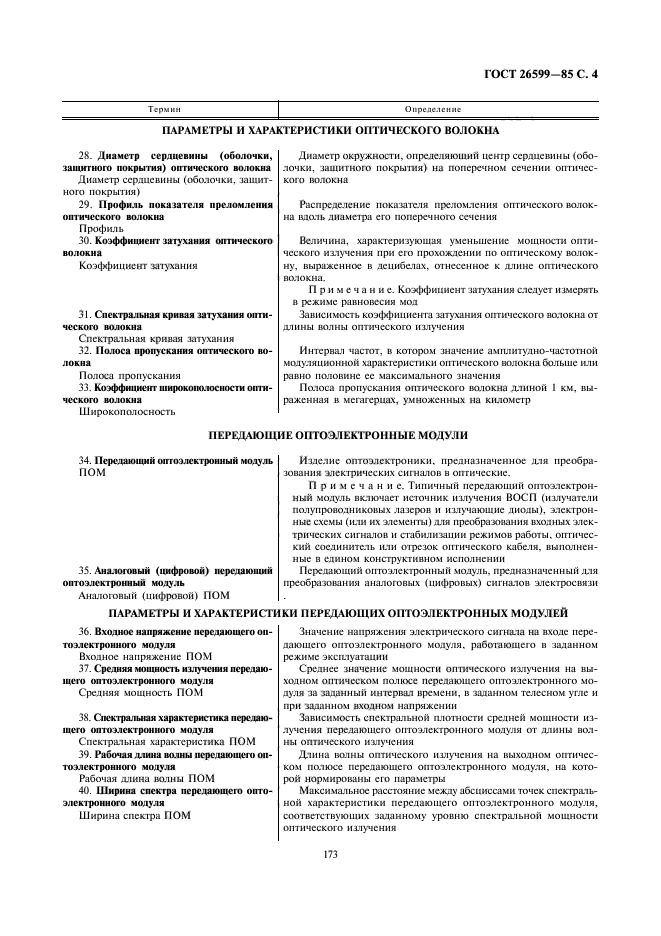 ГОСТ 26599-85