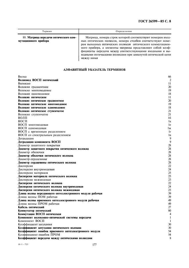 ГОСТ 26599-85