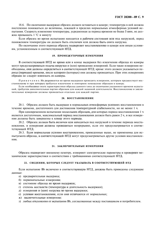 ГОСТ 28200-89