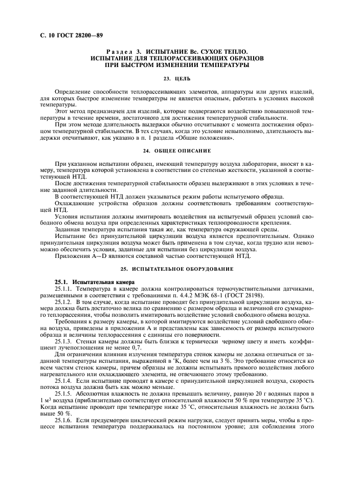 ГОСТ 28200-89